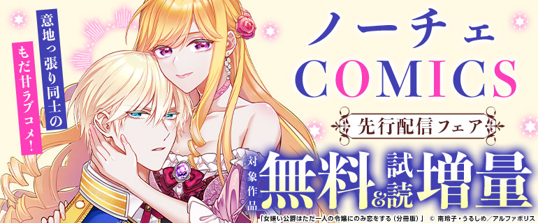 ノーチェCOMICS 先行配信フェア