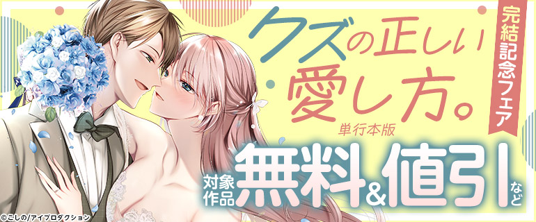 「クズの正しい愛し方。【単行本版】」 完結記念フェア