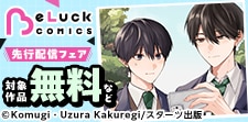 BeLuck COMICS創刊！先行配信記念