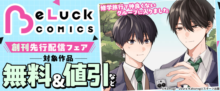 BeLuck COMICS創刊！先行配信記念
