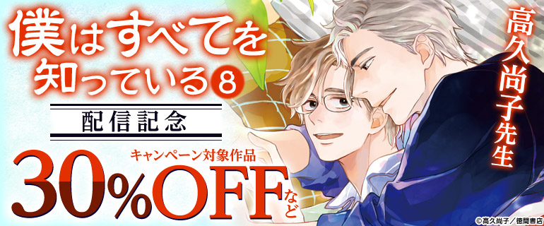 高久尚子先生「僕はすべてを知っている(8)」配信記念