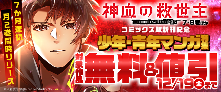 『神血の救世主』ほか コミックス版新刊記念