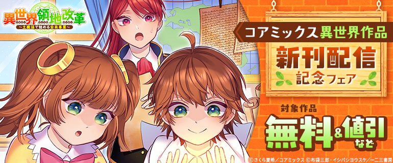 コアミックス異世界作品新刊配信記念フェア