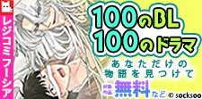 100のBL、100のドラマ