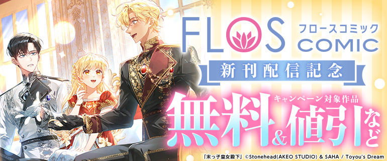 FLOS COMIC 新刊フェア
