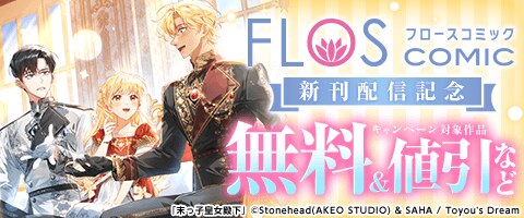 FLOS COMIC 新刊フェア