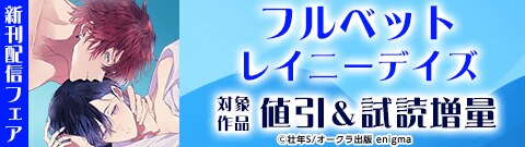 『フルベットレイニーデイズ』新刊配信フェア