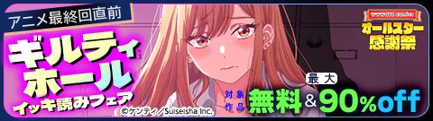 『ギルティホール』イッキ読みフェア