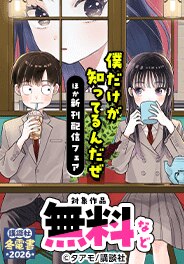 『僕だけが知ってるんだぜ』ほか新刊配信フェア