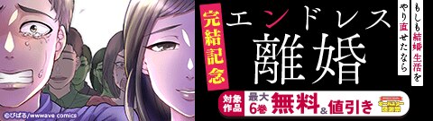 『エンドレス離婚～もしも結婚生活をやり直せたなら～』完結記念