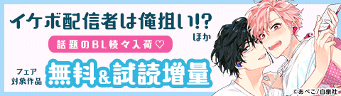 「イケボ配信者は俺狙い!?」ほか話題のBL続々入荷