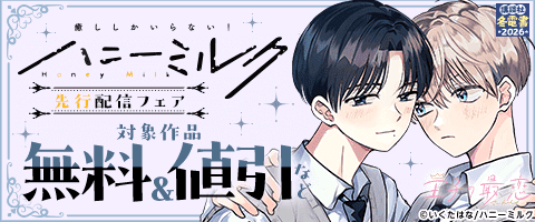 BL（ボーイズラブ）｜漫画多すぎ！業界最大級のコミックシーモア