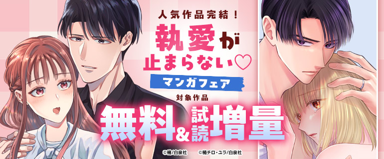 人気作品完結！執愛が止まらないマンガフェア