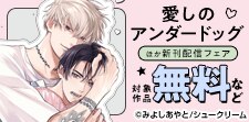 「愛しのアンダードッグ」ほか新刊配信フェア