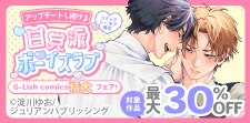 G-Lish comics特大フェア