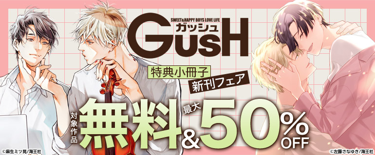 GUSH 特典小冊子 新刊特集
