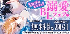 このカプがてぇてぇ！溺愛BLフェア