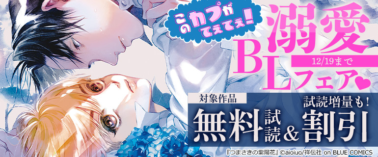 このカプがてぇてぇ！溺愛BLフェア