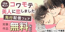 『10才年上のコワモテ美人に恋しました』配信記念