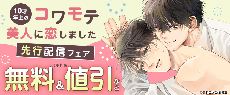『10才年上のコワモテ美人に恋しました』先行配信フェア