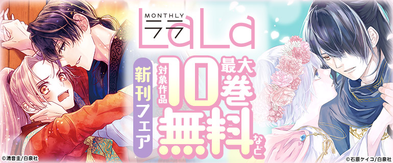 LaLa12月新刊