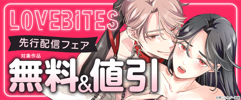 LOVEBITES 先行配信フェア