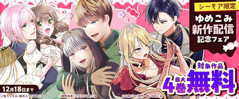 シーモア限定　ゆめこみ新作配信記念フェア