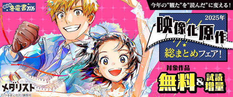 2025年映像化原作総まとめフェア！