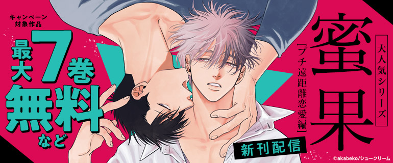 大人気シリーズ「蜜果」[プチ遠距離恋愛編]　新刊配信