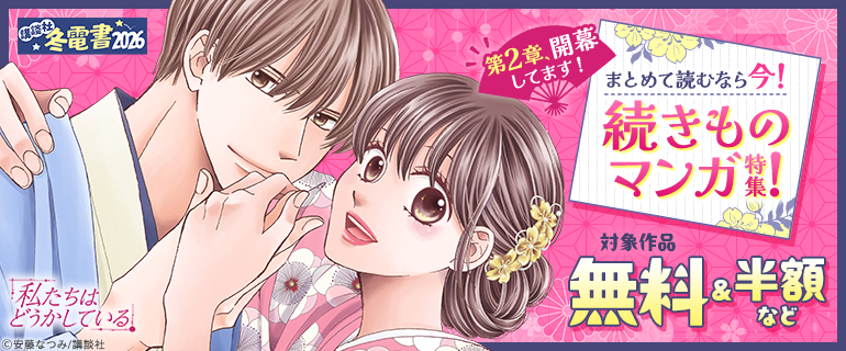 まとめて読むなら今！続きものマンガ特集！