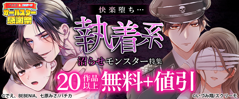 快楽堕ち… 執着系沼らせモンスター特集
