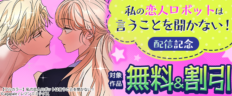 「私の恋人ロボットは言うことを聞かない！」配信記念