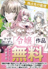 【独占先行】マッグガーデン「令嬢」作品　新刊配信キャンペーン