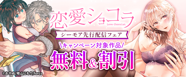 恋愛ショコラ シーモア先行配信フェア
