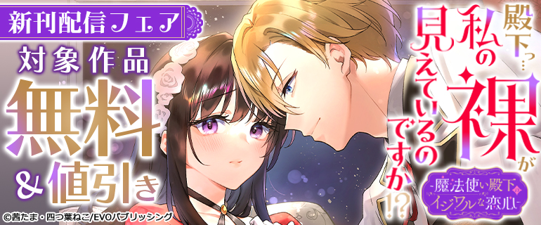 「殿下っ…私の裸が見えているのですか!?」新刊配信フェア