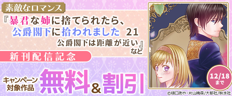『暴君な姉に捨てられたら、公爵閣下に拾われました 21 公爵閣下は距離が近い』など新刊配信記念