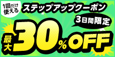 12/7まで！買えば買うほどお得！