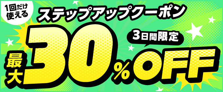 ｢1回だけ使える｣ステップアップクーポン_最大15冊まで30%OFF