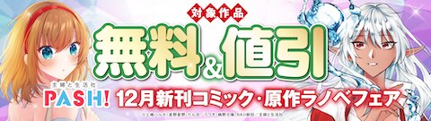 主婦と生活社 PASH! 12月新刊コミック・原作ラノベフェア