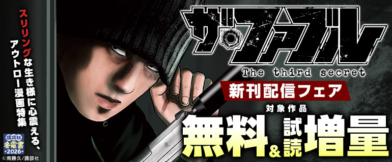 ザ・ファブル The third secret新刊配信