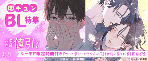 BL（ボーイズラブ）｜漫画多すぎ！業界最大級のコミックシーモア