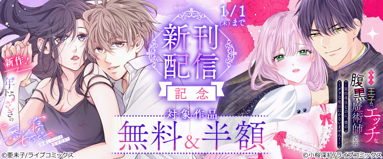 『年下うさぎの添い寝セラピー※癒しエッチと食事付き？』『憧れの王子は、エッチな腹黒魔術師でした～閨指導係なのに、彼のミダラな魔法にかないません！～』新刊配信
