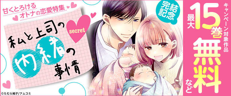 甘くとろけるオトナの恋愛特集『私と上司の内緒の事情』完結記念