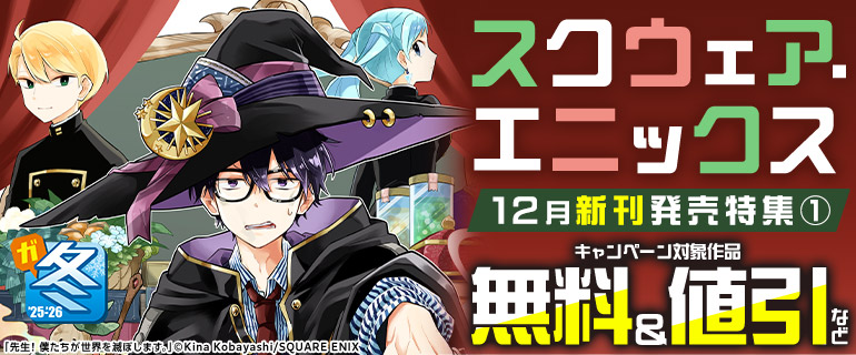 スクウェア・エニックス 12月新刊発売特集(1)