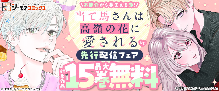 「当て馬さんは高嶺の花に愛される」先行配信フェア