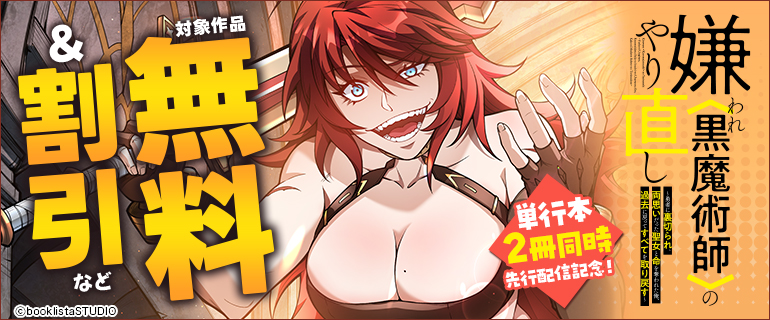 「嫌われ＜黒魔術師＞のやり直し〜」先行配信記念