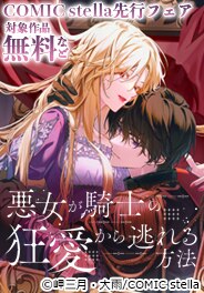 COMIC stella先行フェア