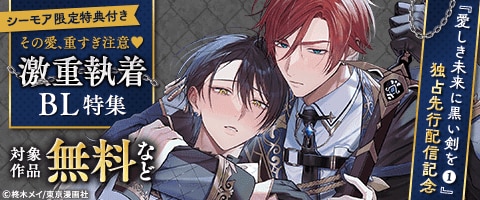 BL（ボーイズラブ）｜漫画多すぎ！業界最大級のコミックシーモア