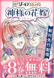 「神様の花嫁(フルカラー)」など新刊先行配信