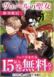 「ヴェールの聖女」新刊配信キャンペーン